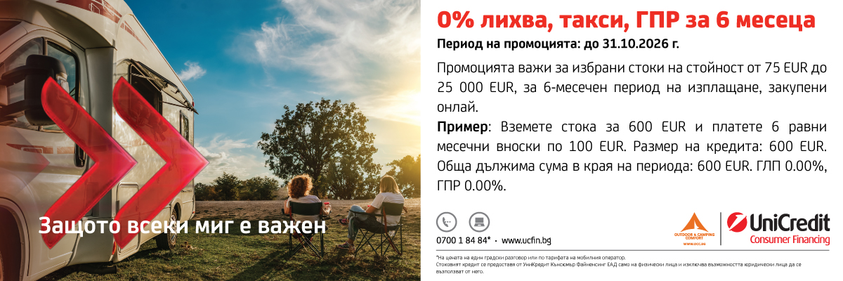0% лихва за 6 месеца